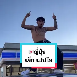 🇯🇵ญี่ปุ่น แจ็ก แปปโฮ #แจ็กแปปโฮ #แจ็คแปปโฮ #jackpapho #ญี่ปุ่น #ฟูจิ 