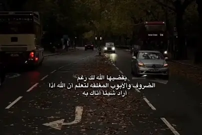 يقضيها الله لك رغم الضروف وألابوب المغلقه لتعلم أن الله اذا  اراد شيئا أتاك به.  #تصميم_فيديوهات🎶🎤🎬  #اللهم_صلي_على_نبينا_محمد  #viral  #fyp  #fypシ゚ 