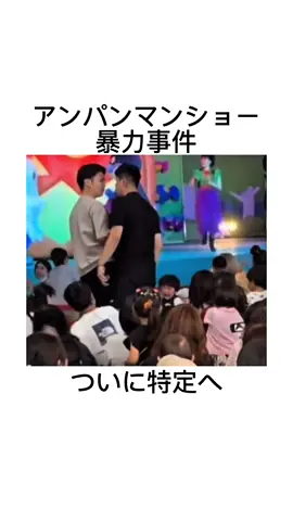 【速報】アンパンマン黒T家族特定進む　#アンパンマンミュージアム #アンパンマン #事件 #アンパンマンショー 