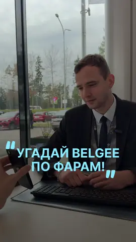 Снова проверяем наших менеджеров! А вы угадали? 📍 Наши адреса: Минск, пр-т Независимости 202/2 и ул. Шаранговича 22. #угадайавто #фары #belgee #автовналичии #белджи 