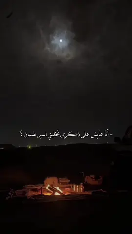 أنا عايش على ذكرى تخليني اسير ضنون 🧑🏻‍🦯 . #فهد_النتيفات #تصميمي #foryo #fyp 