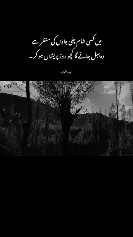 میں کسی شام چلی جاؤں کی منظر سے وہ بہل جائے گا کچھ روز پریشاں ہو کر ۔ #fypppppppppp #unfreezemyaccount
