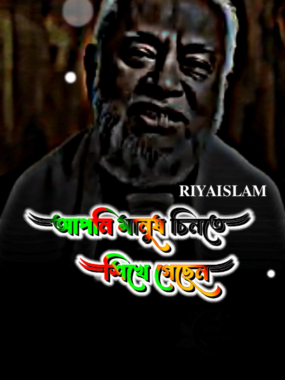 #বেইমান কে অভিশাপ নয় ধন্যবাদ দিন#reyaislam202 #reyaislam44 
