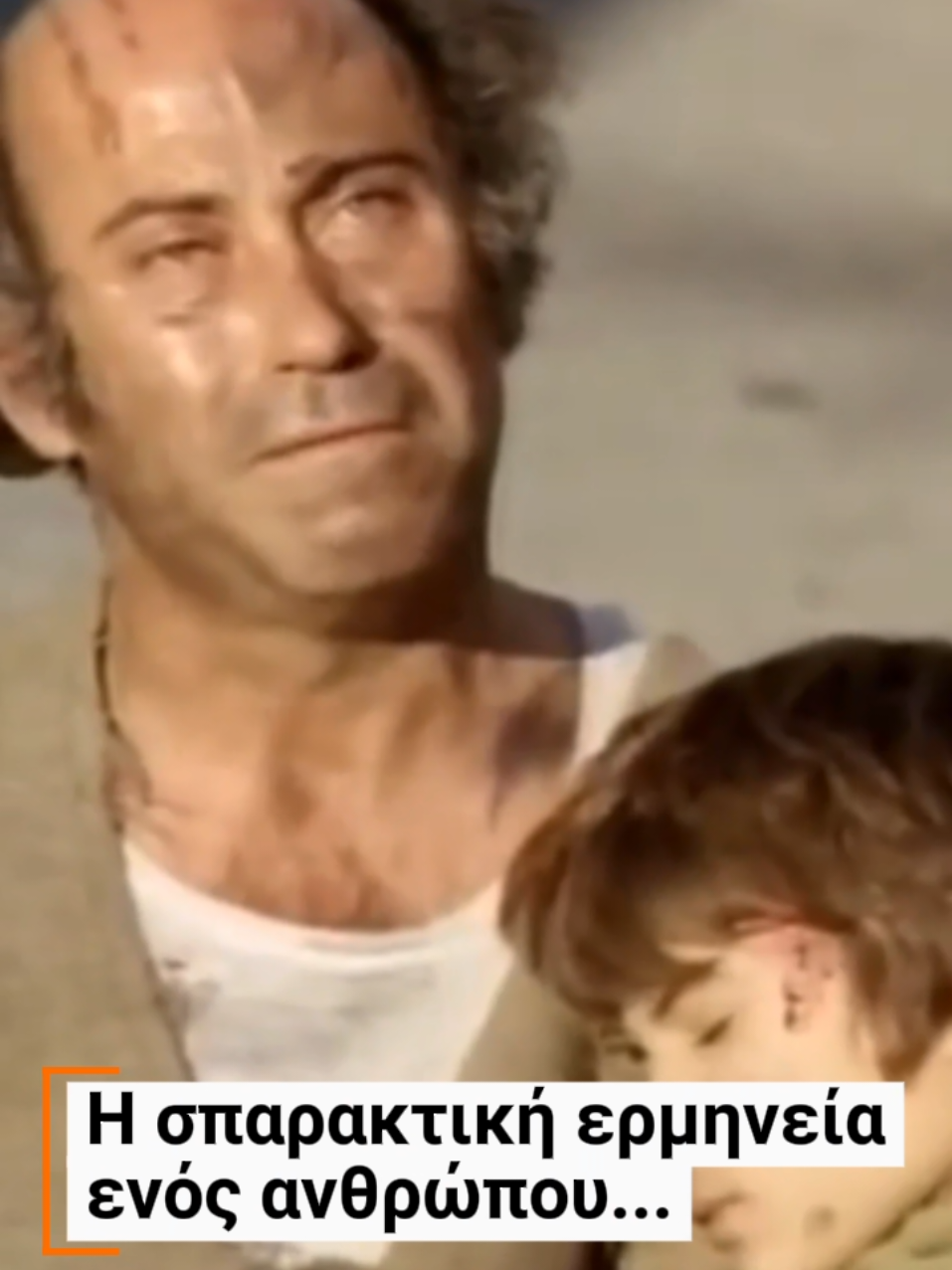 “Μπροστά μας ο υπέροχος, ο μοναδικός, ο πραγματικός άνθρωπος και ηθοποιός Θανάσης Βέγγος. Είχε ρίξει τις πίσω θέσεις στο κιτρινόμαυρο παλιό ντάτσουν και μας έβαζε μπρούμυτα, μας σκέπαζε με κουβέρτες και από πάνω μας έβαζε μακριές πλάκες φελιζόλ, πέρναγε μέσα από τα μαύρα κοράκια και μας πήγε σπίτι μας….” -  Ο Φραγκίσκος Κουνάνης για τον Θανάση Βέγγο,  που έσωζε τραυματισμένους τη νύχτα του Πολυτεχνείου.  * απόσπασμα από την ταινία 