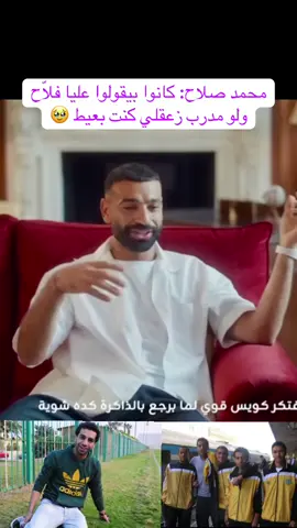 محمد صلاح متذكراً بداياته: كانوا بيقولوا عليا فلّاح ولو مدرب زعقلي كنت بعيط عشان مش بحب أعمل مشاكل مع حد 🥹 #محمد_صلاح ##صلاح #mosalah #مصر #egypt 