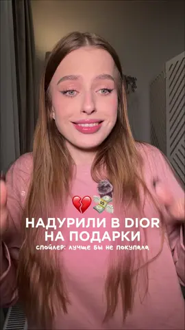 надурили в бутике dior на подарки | сколько стоили покупки расскажу в тгк: meewmoore | также участвуйте в конкурсе в тгк 