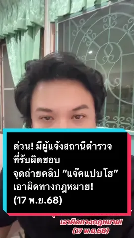 ด่วน! มีผู้แจ้งสถานีตำรวจ ที่รับผิดชอบ จุดถ่ายคลิป “แจ๊คแปบโฮ”  เอาผิดทางกฎหมาย! (17 พ.ย.68) #ข่าวtiktok #อาร์ทเอกรัฐ #เทรนวันนี้ #ญี่ปุ่น #แจ๊คแปปโฮ 
