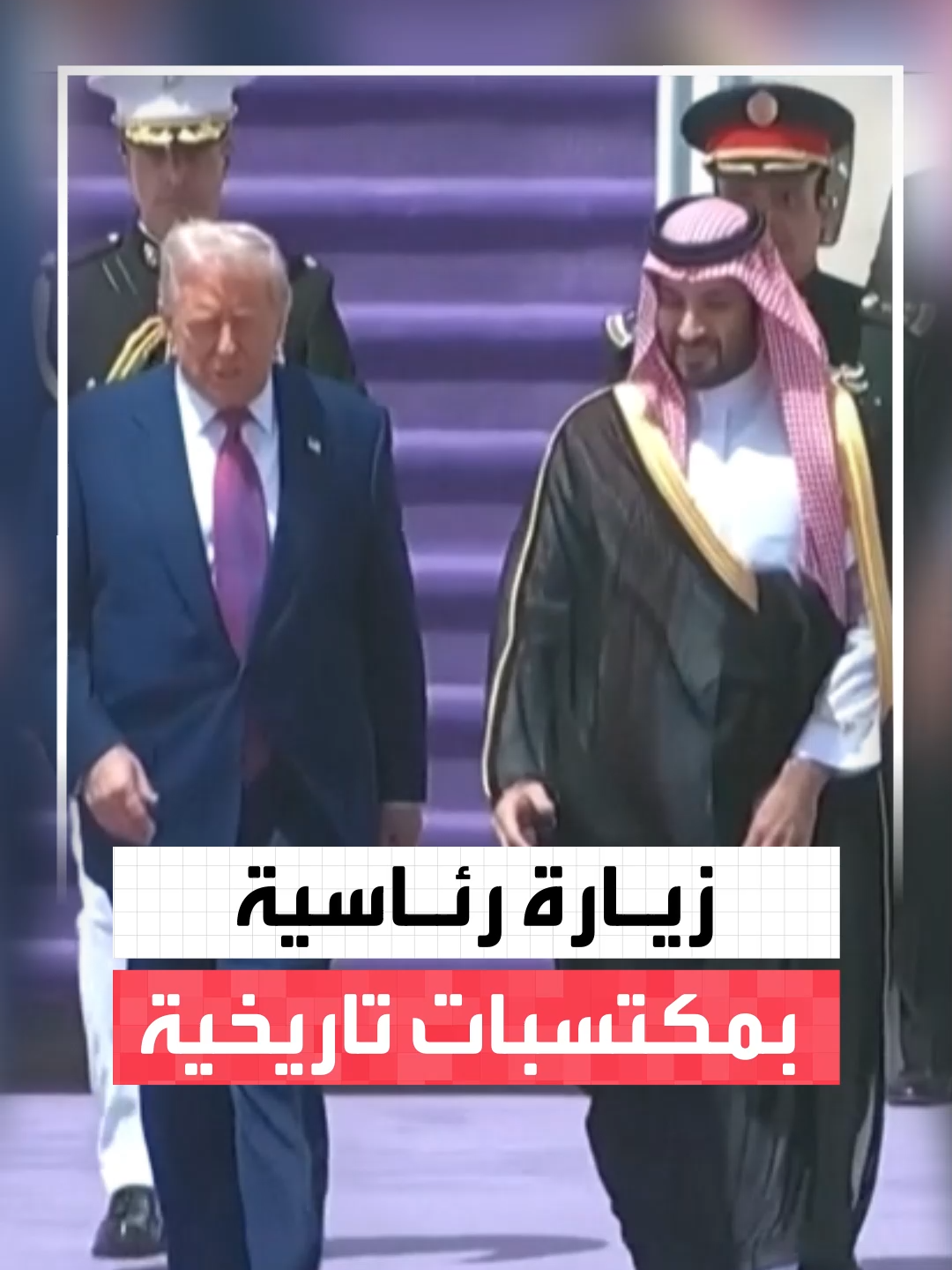 شهدت رفع العقوبات عن #سوريا وتوقيع اتفاقيات ضخمة بين البلدين في كافة المجالات العسكرية والاقتصادية.. أبرز مكتسبات زيارة الرئيس الأميركي دونالد #ترمب إلى #السعودية #نشرة_الرابعة #قناة_العربية