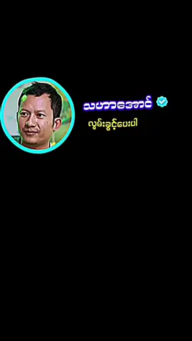 Part 8|လွမ်းခွင့်ပေးပါ#သဟာအောင်ရဲ့သီချင်းလေးကြိုက်လို့ #ရောက်ချင်တဲ့နေရာရောက်👌 #tiktokmyanmar 
