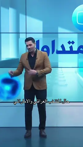 حال المنتخب العراقي والإماراتي باجر 