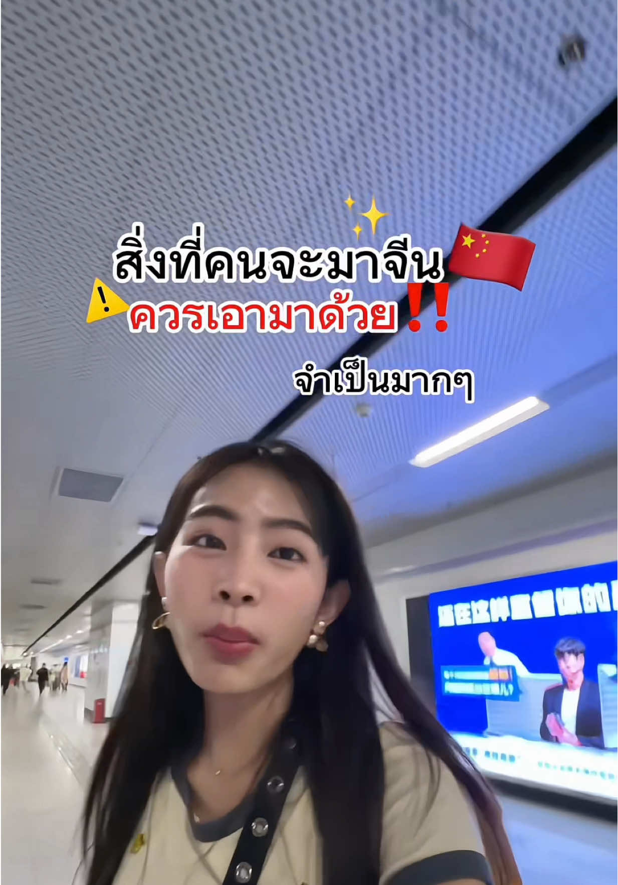 ขอเตือน‼️ สิ่งที่จำเป็นเมื่อมาจีน #นินิวที่โก๊ะๆอะ #รีวิวเซี่ยงไฮ้ #นินิวพี่เนม 