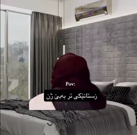 بەخوا برام بێ ژن ناقەتێ ساڵێ تر بڕوات شێت ئەبین 😂😂