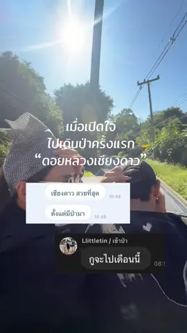 #ดอยหลวงเชียงดาว ให้อะไรกลับคืนมา.. @ปล่อยใจ backpacker #พาเพื่อนเที่ยว #เพื่อความบันเทิง #เชียงดาว #เชียงใหม่ 