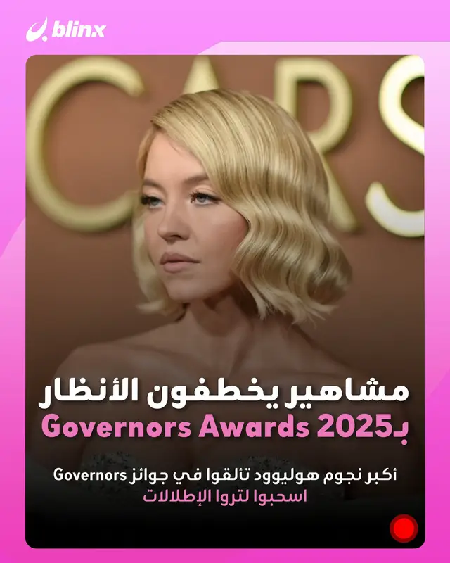 إطلالات لوس أنجلوس بدأت موسم الجوائز بقوة، هكذا ظهر نجوم هوليوود على سجادة حفل Governors Awards 2025 ✨ #GovernorsAwards2025 #هوليوود #إطلالات_النجوم #جوائز  أي إطلالة كانت الأجمل؟