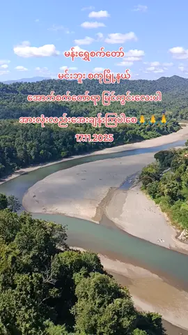 #မန်းရွှေစက်တော်ဘုရား  #မင်းဘူးစကုမြို့နယ်  #အားလုံးအေးချမ်းကြပါစေ🙏🙏🙏🙏🙏  #ဘေးအပေါင်းကင်းဝေးပါစေ 