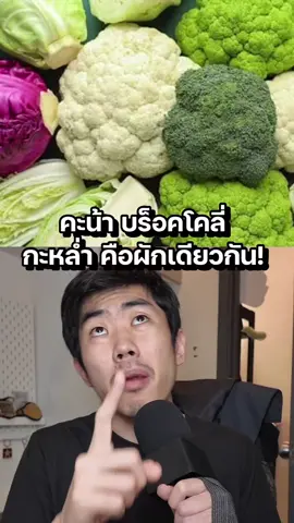 ผักทั้งหมดนี้คือชนิดเดียวกัน? #tiktokuni #รู้จากtiktok 