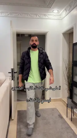 لبسي طول الشتاء 😁😁 #explore #foryou 