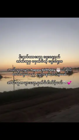 သူမည်တစ်ဦးမှ မသိသော မွေးနေ့😉❤️‍🩹 #fpyシ #fpyシ #foryou 