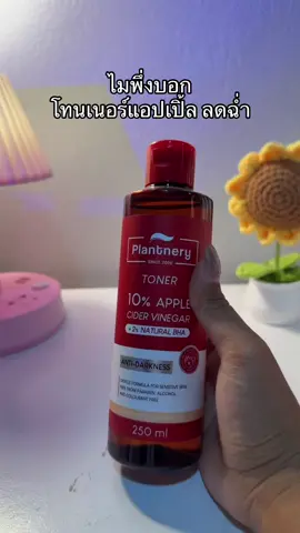 😳🍎#โทนเนอร์แอปเปิ้ล #โทนเนอร์plantnary 