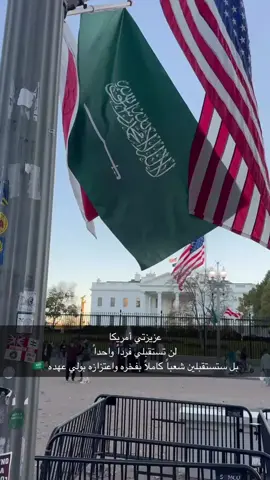 #زيارة_ولي_العهد_لامريكا  #محمد_بن_سلمان  _كل_الشعب_معك_ابو_سلمان _سعوديتي_عزي_وفخري _مملكتنا_الحبيبه_دام_عزك #مساكم_وطن_غالي_على_القلب  #لايك_متابعه_اكسبلور  #مشاعري_اليوم 