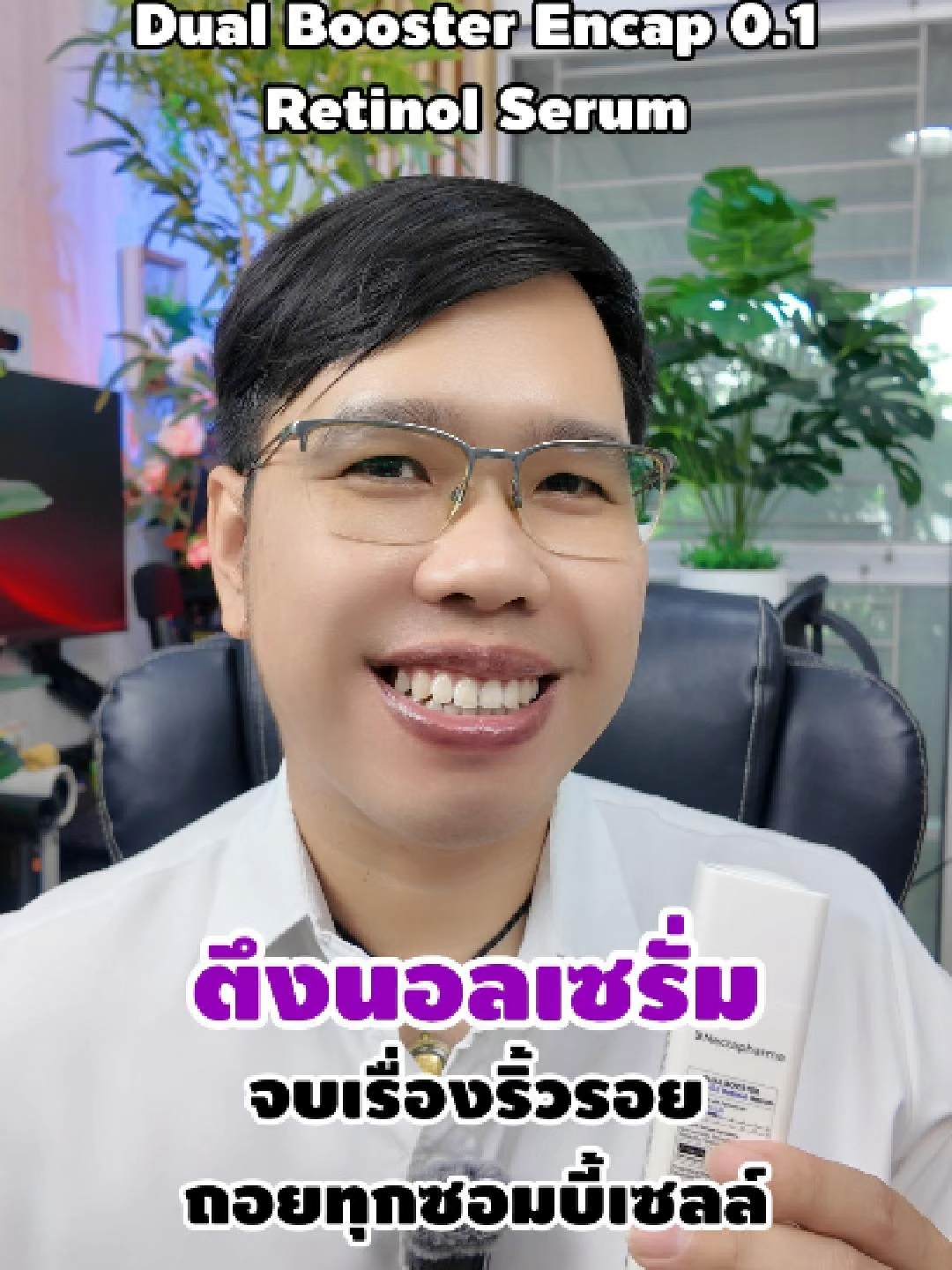 Retinol ให้ยังไงให้เห็นผล? นอกจากจะต้องใช้ให้ถูกวิธีแล้ว การเลือก Retinol ก็สำคัญ อยากให้ลอง Ratinol จาก Nectapharma ตัวนี้ครับ #DualBoosterRetinolSerum #ตึงนอลเซรั่ม #Nectapharma #เนคตาฟาร์มา