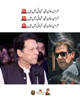 عمران خان قید تنہائی میں ہیں 🚨 عمران خان قید تنہائی میں ہیں 🚨 عمران خان قید تنہائی میں ہیں 🚨 عمران خان قید تنہائی میں ہیں 🚨 عمران خان قید تنہائی میں ہیں 🚨 عمران خان قید تنہائی میں ہیں 🚨 عمران خان قید تنہائی میں ہیں 🚨 عمران خان قید تنہائی میں ہیں 🚨#teamkaptantiktok #imrankhan #imrankhanpti #imrankhanzindabad #imran 
