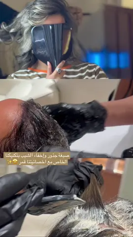 نخفي لك كل شيبه حياك عندنا واحجزي موعدك الرابط بالبايو✨🤯 #الرياض #صالونات_الرياض #explore #اكسبلور #صبغات_شعر 