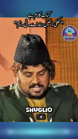 Funny Poetry By Sajid Mithapuria. Keep liking, commenting, sharing to encourage for posting new videos. #shuglio #punjabi #funnypoetry #sajjadjani #sajidmithapuria #jugat #viral #fypage 