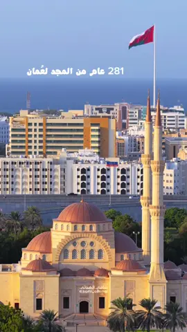 281 عام من المجد لعُمان 🇴🇲 