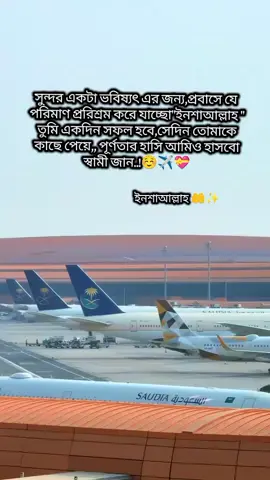 ইনশাআল্লাহ 🤲😊✈️🇸🇦#সবাই_একটু_সাপোর্ট_করবেন_প্লিজ #fypシ゚ #foryoupage #viralvideo #vairaltiktok 