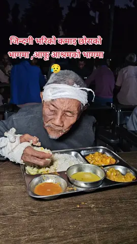 जिन्दगीभरिको कमाई छोराको भागमा आफू आश्रमको भागमा#manavsewaashram #😥😥😥 #बुवा 