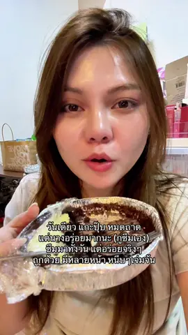 แกะปุ้บ จะหมดล้า ให้ของหวานเยียวยาหัวจัยหน่อย ไม่ไหวจริงวันนี้ #บราวนี่ #บราวนี่หนึบ #tiktokป้ายยา #อร่อยบอกต่อ #อร่อยเด็ดต้องลอง 