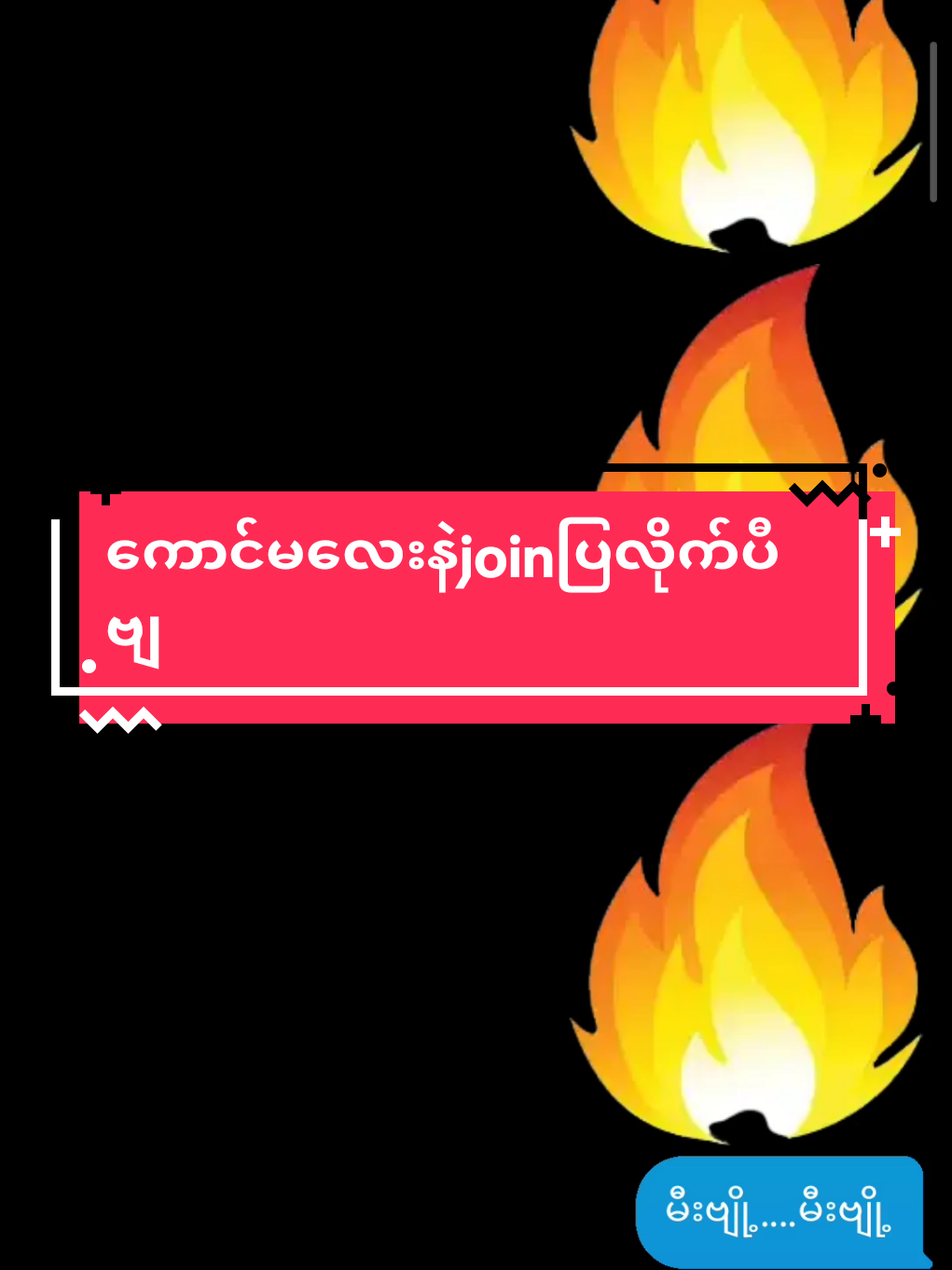 ကောင်မလေးနဲjoinလိုက်ပီTikTokပေါ်မှာတွေတာများလို့ကောင်မလေးကလဲjoinချင်းလို့joinလိုက်ပါပီ ဒီvideo likeမရရင်နေပါviewsတော့100kတော့တက်ပါဗျ#fyp #flyp #fly #foryou #tiktokmyanmar🇲🇲 