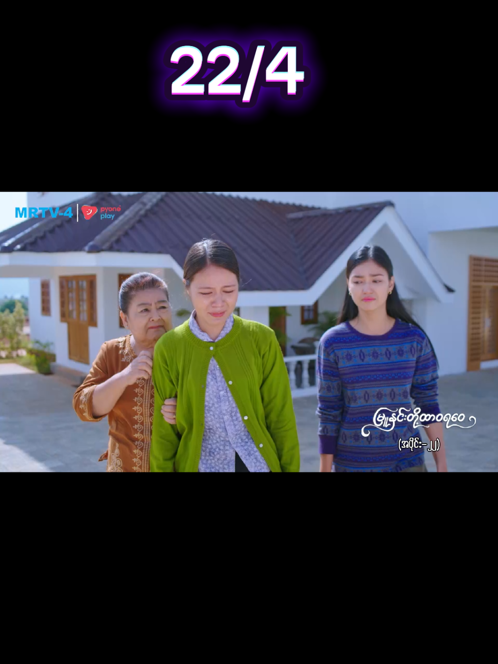 #မြူနှင်းတို့ထာဝရဝေ #ဇာတ်လမ်းတွဲ 