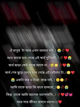 মানুষ টা আমার সাথে এই বাবে বেইমামি করবে..! 😭 এটা আমি কেনো দিন ও বাবি নাই..!নারী মানুষ টাই অনেক স্বার্থপর স্বার্থের জন্য সব করতে পারে..! 😳🥀 তার  স্বার্থ শেষ তাউ সে চলে গেছে..! 🥀😭#Bangladesh_TikTok_FouYou🇧🇩🇧🇩 #Bangladesh_Dhaka #Bangladesh_FouYou #টিকটক_বাংলাদেশ_অফিস🇧🇩🇧🇩🇧🇩 #ভিডিও_টা_ভাইরাল_দেখতে_চাই_💔💔💔💔💔😭😭😭😭😭😭😭 
