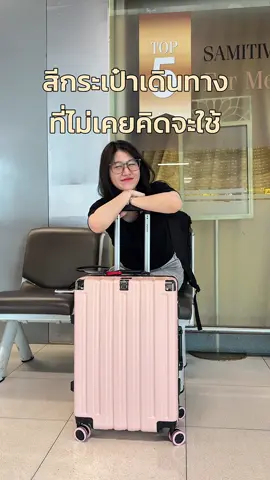กระเป๋าเดินทางสีชมพูวววว เพราะชีวิตมันสั้นมีอะไรที่ชอบแล้วไม่เดือดร้อนใครทำไปเลยยยย ตามใจตัวเองเต็มที่ไปเลยยย #กระเป๋าเดินทาง #Tpartner #ลุคสายเที่ยว #เป็นตัวเองดีที่สุด #ลูกปลาชอบจริง 