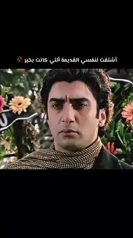 أشتقت لنفسي القديمة ❤️‍🩹🥀