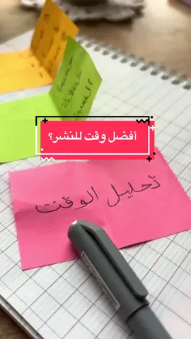 أفضل وقت للنشر يختلف من حساب لآخر. تحليل الوقت هو أقوى طريقة لمعرفة متى جمهورك يكون نشط. اكتب في التعليقات (تحليل الوقت). #نشر #انتشار_سريع #مشاهدات #اكسبلور #صناعة_محتوى 