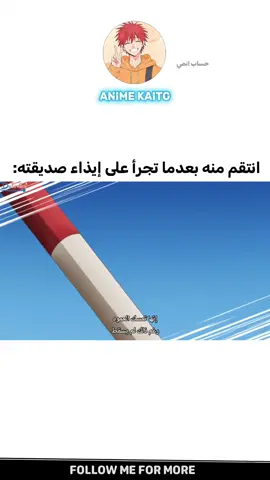 انتقم منه بعدما تجرأ على إيذاء صديقته 🥶🔥  #anime #fyp #virale #reels #animefyp 