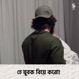 হে যুবক বিয়ে করো! #nikahনিকাহ 