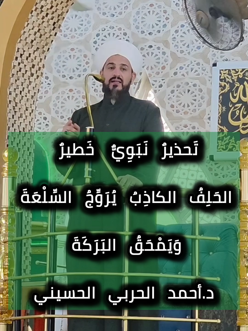 من يحلف كذبًا ليبيع… قد يربح اليوم، لكنه يخسر بركة عمره وماله #موعظة_قصيرة #قصص_دينية 