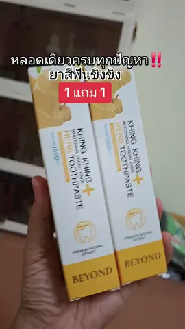 ซื้อ 1 แถม 1 ยาสีฟันขิงขิง🦷#ยาสีฟันขิงขิง #ยาสีฟันขิงขิง1แถม1 #ยาสีฟันขิงขิงบอสหนุ่ม #ยาสีฟันสมุนไพร 