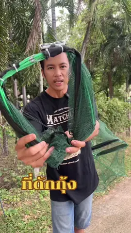 ที่ดักกุ้ง #ที่ดักกุ้ง #มุ้งดักกุ้ง #มุ้งดักปลา #มุ้งดักกุ้งฝอย #ที่ดักกุ้งฝอย 