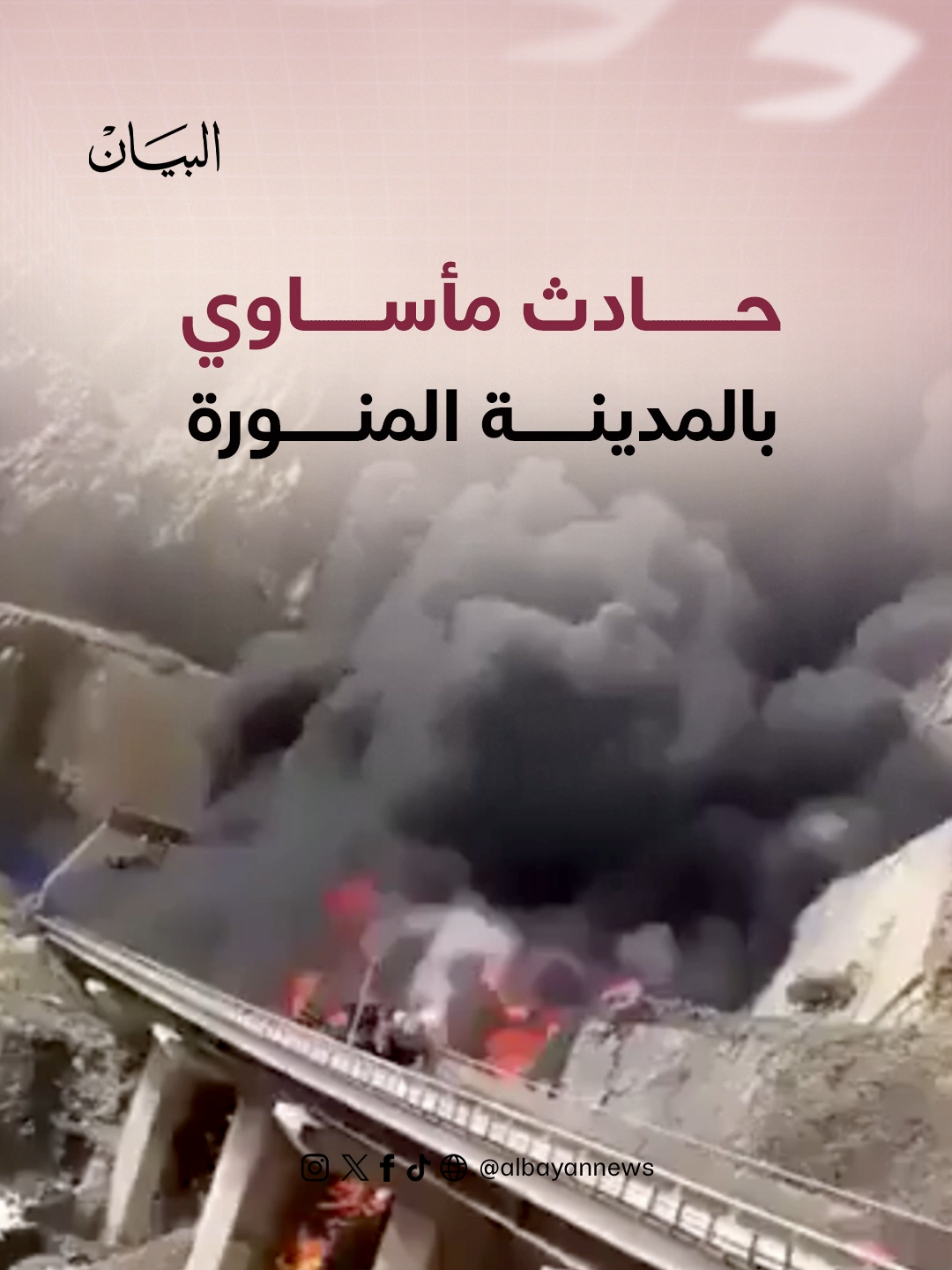 حادث مأساوي بالمدينة المنورة.. مصرع 45 معتمراً هندياً إثر اصطدام حافلتهم بصهريج وقود  #السعودية  #صحيفة_البيان