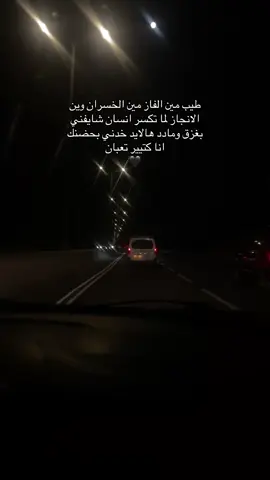طيب مين الفاز مين الخسران وين الانجاز لما تكسر انسان شايفني بغزق ومادد هالايد خدني بحضنك انا كتيير تعبان 🖤 #اقتباسات #رام_الله #سلفيت #لايك #اعاده_نشر🔁 