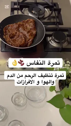 #تمرة تنظيف الرحم من الدم والهوا و الافرازات#نفاس#اكسبلورexplore #بوكس_الشتاء #تمرة_نفاس 