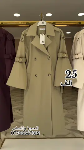 السعر 25 الف🙋ترانشكوت خامه دابل ايطالي  قياس 38 40 42 44 46 48 العنوان // البصره_ ابي الخصيب _ سوق ابي الخصيب _ مقابيل جامع سيد علي الصافي ( داخل مجمع محمد الاحمد )  ♦يوجد توصيل جميع محافظات العراق  ♦️توصيل محافظات 7 الاف .  ♦️توصيل البصره 5 الاف.  ♦للحجز دايركت . ♦️للحجز وتساب 07766647312 #لايك_كومنت #تعليقات #تعليقاتكم_تسعدني😍 #تعليق #تعليقاتكم_تسعدني                