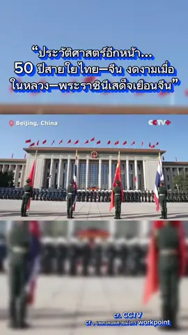 “50 ปีสายใยมิตรภาพ… งดงามทุกภาพที่คนไทยจะจดจำ 🇹🇭🇨🇳” ในหลวงและพระราชินีเสด็จเยือนสาธารณรัฐประชาชนจีน ในวาระแห่งการเฉลิมฉลองการสถาปนาความสัมพันธ์ทางการทูต ไทย-จีน ครบ 50 ปี ระหว่างวันที่ 13 - 17  พฤศจิกายน  2568  #50ปีไทยจีน #เสด็จเยือนจีน #ในหลวง-พระราชินี #ประวัติศาสตร์อีกหน้า #ThaiChina50Years