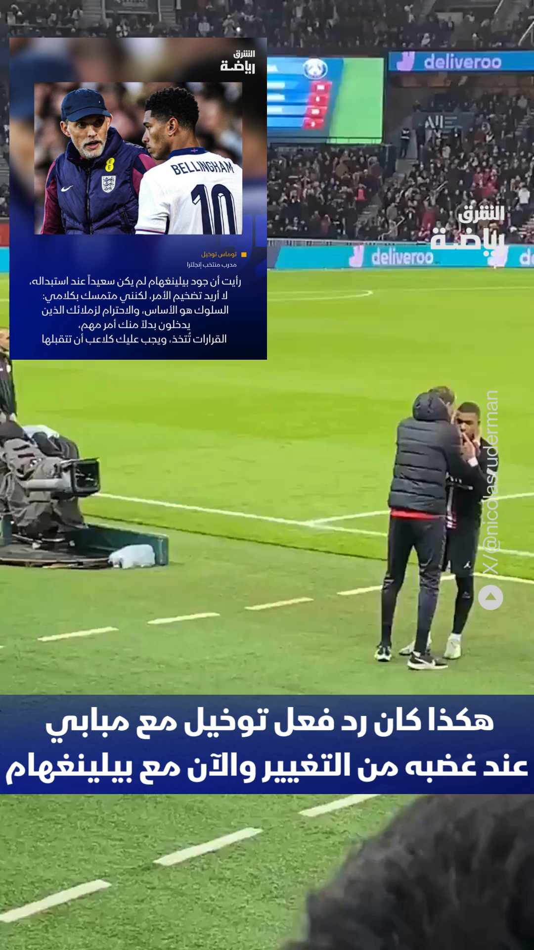 لقطة تتكرر… لكن مع نجم جديد 🎬 توخيل مع مبابي سابقاً في باريس سان جيرمان، وهذه المرة مع بيلينغهام في منتخب إنجلترا هل تعتقد أن غضب اللاعبين عند التغيير أمر طبيعي أم يجب ضبطه تماماً داخل الملعب؟ 🤔 شاركنا رأيك