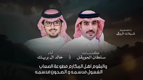 #سلطان_الحويقل #خالد_ال_بريك #البقوم #سهوم_المنايا #ترند_تيك_توك 